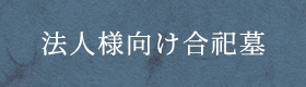 法人様向け合祀墓