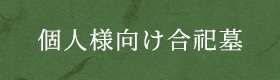 個人様向け合祀墓