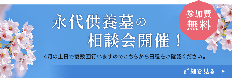 永代供養墓の相談会開催！