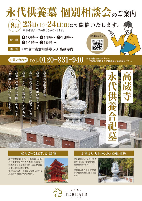 【8月開催】「合祀墓」相談会
