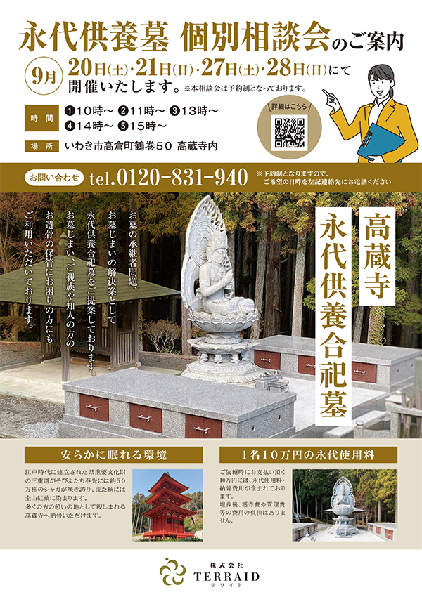 【9月開催】「合祀墓」相談会
