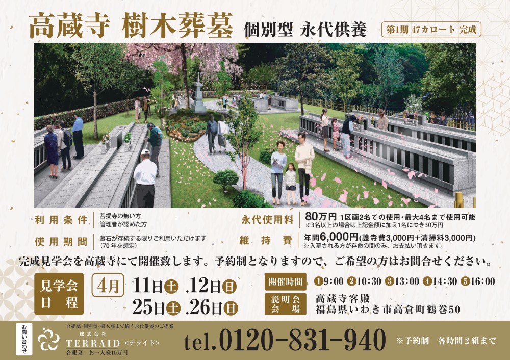 【4月開催】高蔵寺 永代供養樹木葬墓 先行説明会