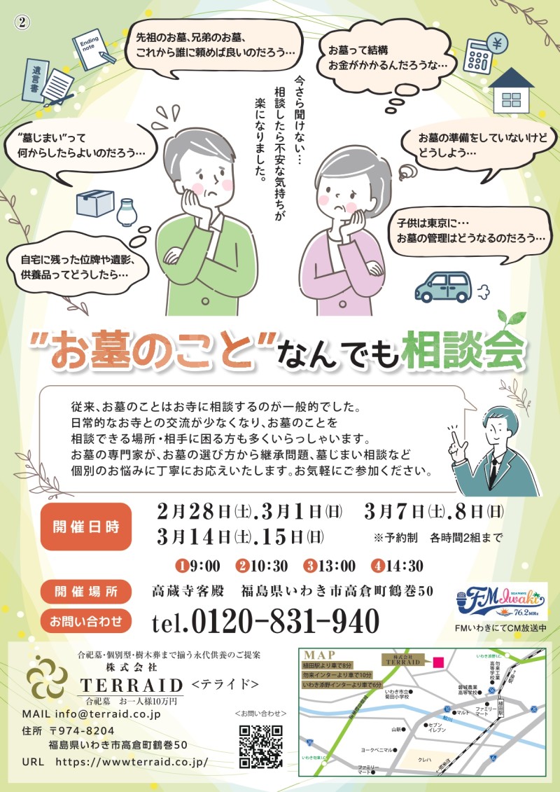 【2月・3月開催】「お墓のこと」なんでも相談会