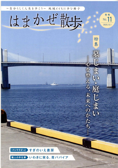 「はまかぜ散歩」冬号