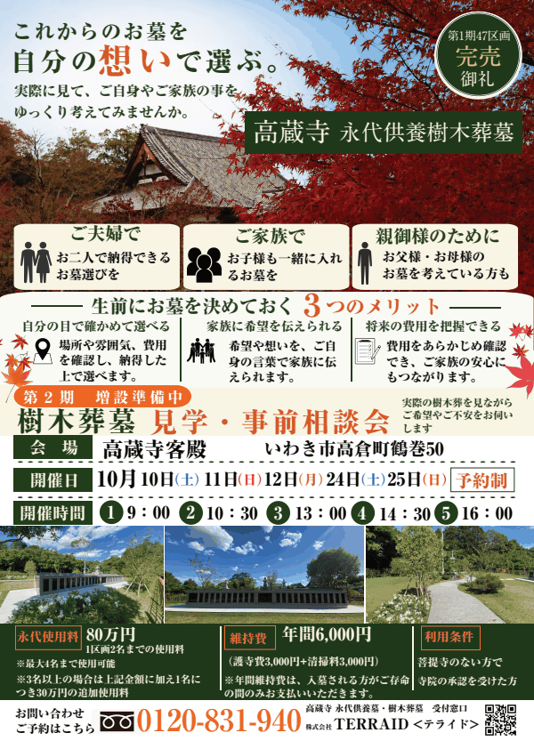 【10月開催】高蔵寺 永代供養樹木葬墓　見学・事前相談会