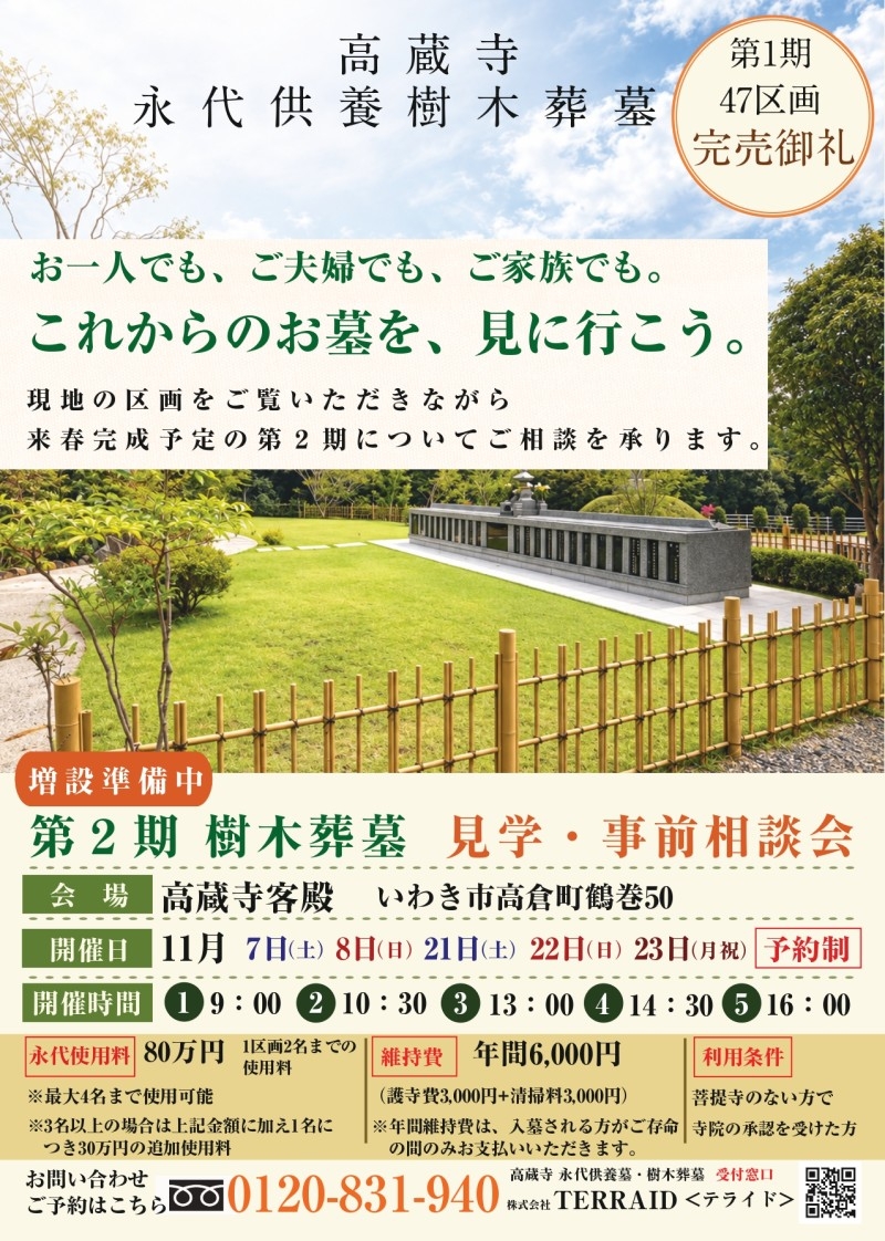 【11月開催】高蔵寺 永代供養樹木葬墓 見学・事前相談会
